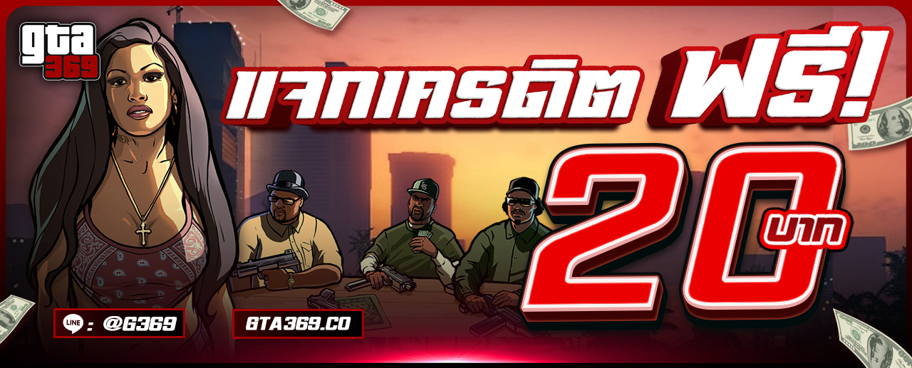 รับทุนฟรี GTA 1280 แก้ไลน์เว็บ