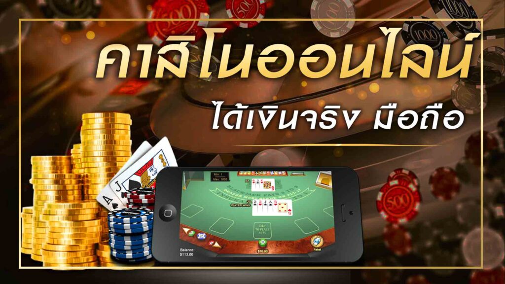คาสิโนมือถือ