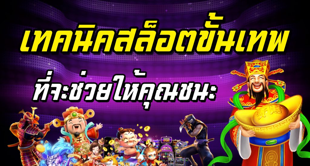 ทริคเหนี่ยวทรัพย์สล็อต