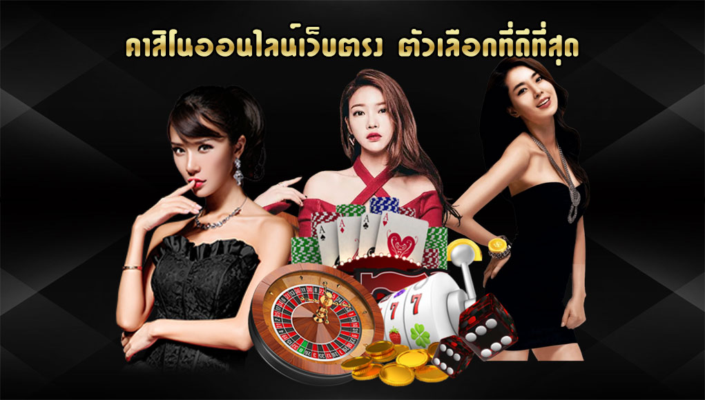 เว็บคาสิโนเว็บตรง