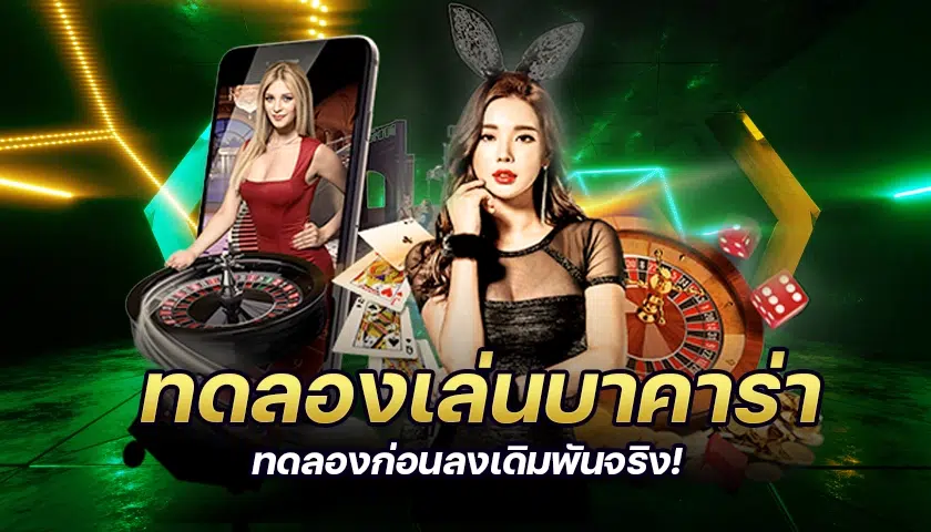 ทดลองบาคาร่า