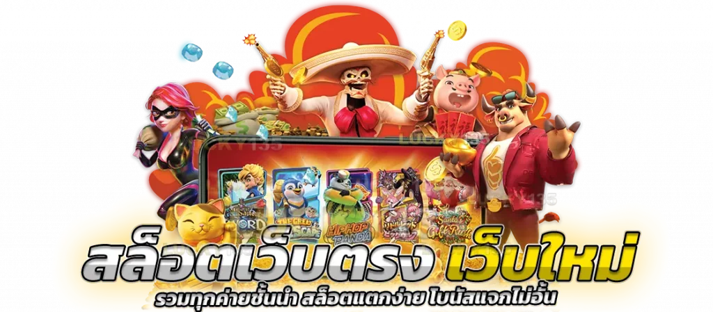 เว็บสล็อตเว็บจริง